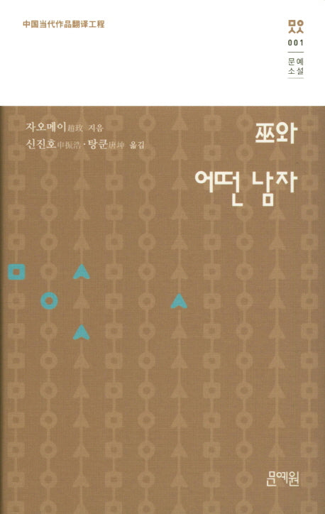 우와 어떤 남자(문예소설 1)(양장본 HardCover)