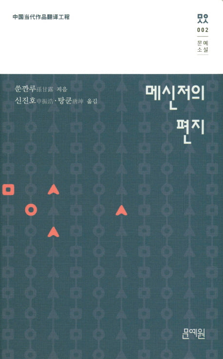 메신저의 편지(문예소설 2)(양장본 HardCover)