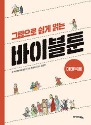 바이블툰: 마태복음(그림으로 쉽게 읽는)