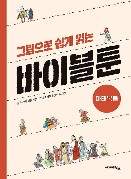 바이블툰: 마태복음(그림으로 쉽게 읽는)