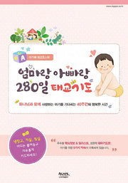 아가페 태교포스터: 엄마랑 아빠랑 280일 태교기도