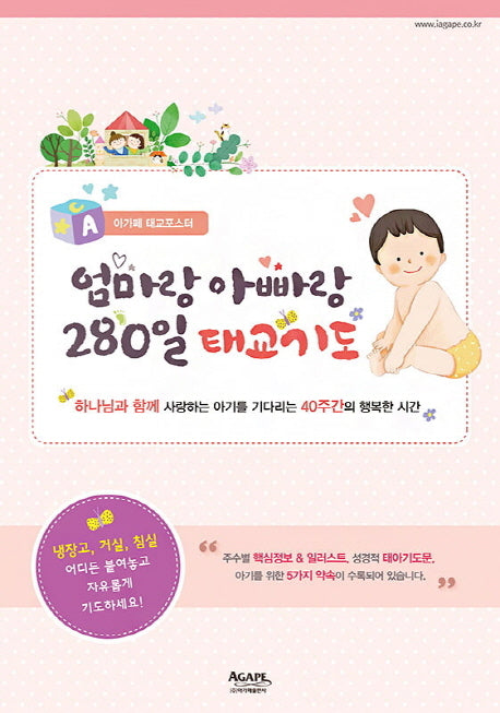 아가페 태교포스터: 엄마랑 아빠랑 280일 태교기도