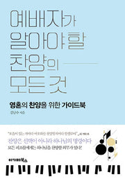예배자가 알아야 할 찬양의 모든것