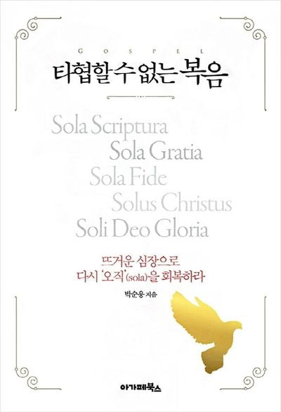 타협할 수 없는 복음