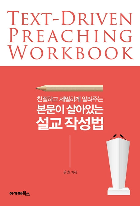 본문이 살아있는 설교 작성법(친절하고 세밀하게 알려주는)