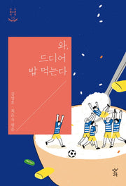 와, 드디어 밥 먹는다(창비 청소년 시선 15)