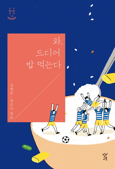 와, 드디어 밥 먹는다(창비 청소년 시선 15)