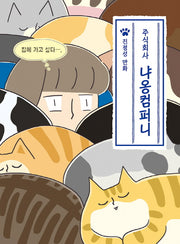 냐옹컴퍼니(주식회사)