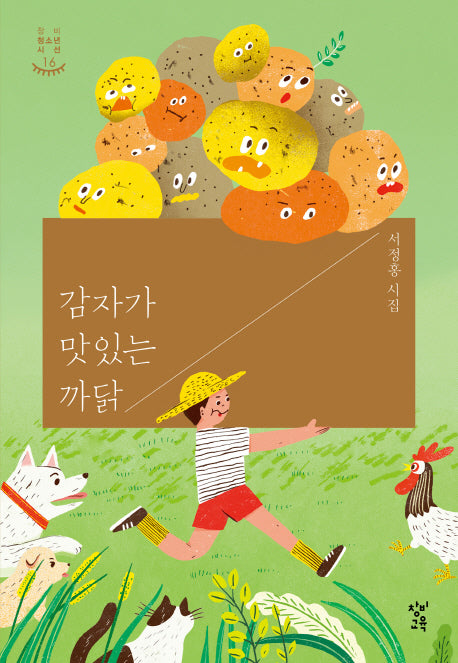 감자가 맛있는 까닭(창비 청소년 시선 16)