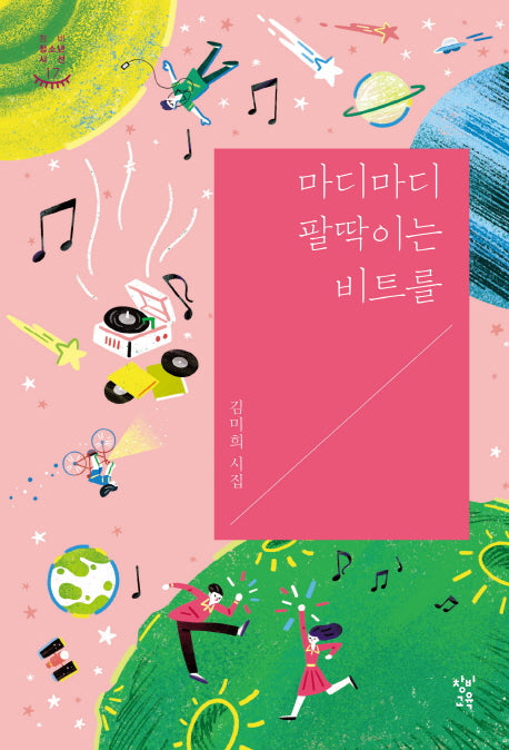 마디마디 팔딱이는 비트를(창비 청소년 시선 17)