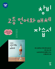 고등 언어와 매체 자습서