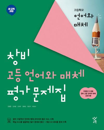 고등 언어와 매체 평가문제집