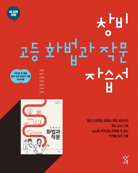 고등 화법과 작문 자습서