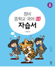 창비 중학교 국어 2-2 자습서(2025)