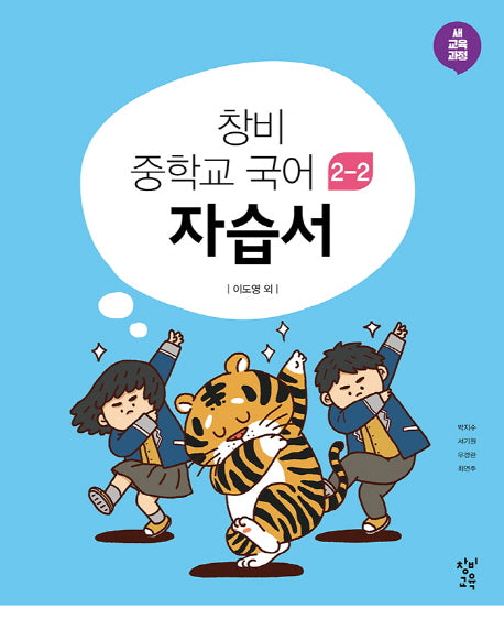 창비 중학교 국어 2-2 자습서(2025)