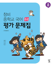 창비 중학교 국어 2-2 평가문제집(2025)