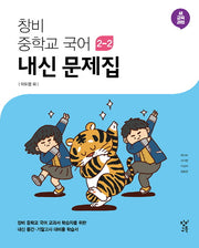창비 중학교 국어 2-2 내신문제집(2025)