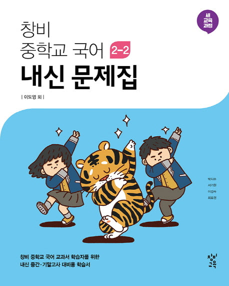 창비 중학교 국어 2-2 내신문제집(2025)
