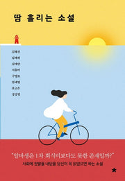 땀 흘리는 소설(창비교육 테마소설 시리즈)