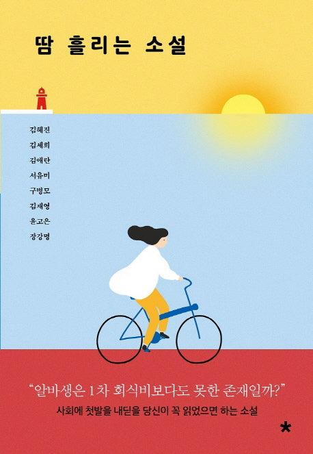 땀 흘리는 소설(창비교육 테마소설 시리즈)