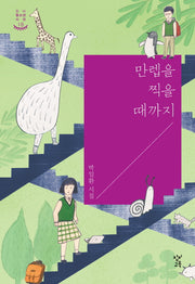 만렙을 찍을 때까지(창비 청소년 시선 18)