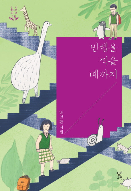 만렙을 찍을 때까지(창비 청소년 시선 18)