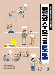 월화수목금토론