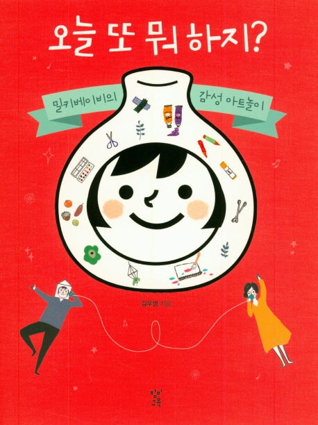 오늘 또 뭐하지?