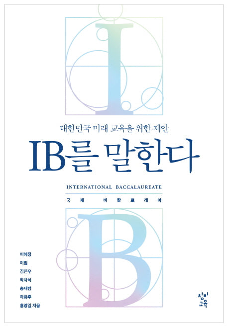IB를 말한다