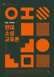 현대소설 교육론(처음 시작하는)(창비교육총서 5)