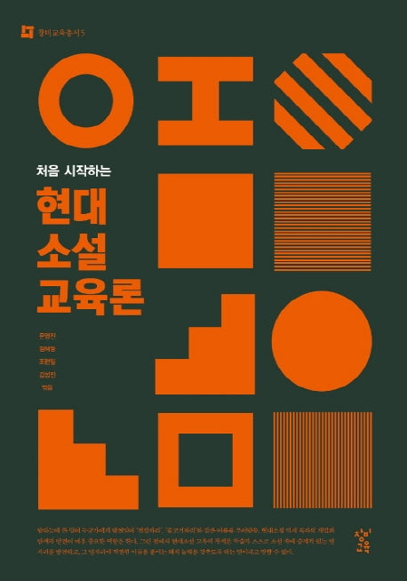 현대소설 교육론(처음 시작하는)(창비교육총서 5)