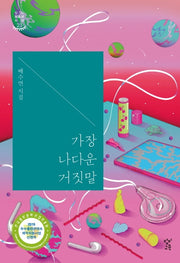 가장 나다운 거짓말(창비청소년시선 23)