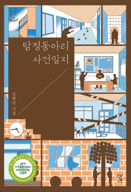 탐정동아리 사건일지(창비청소년시선 24)
