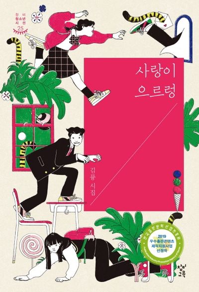 사랑이 으르렁(창비청소년시선 25)