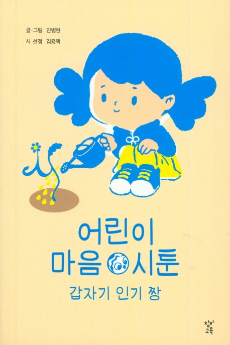 어린이 마음 시툰: 갑자기 인기 짱
