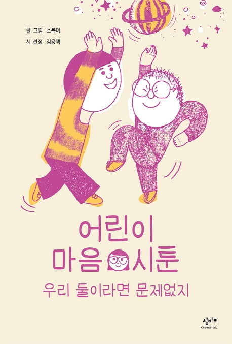 어린이 마음 시툰: 우리 둘이라면 문제없지