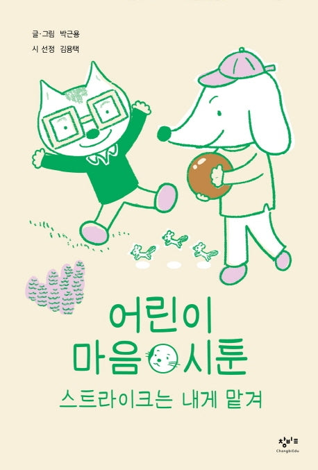 어린이 마음 시툰: 스트라이크는 내게 맡겨
