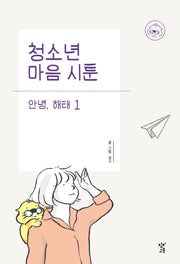 청소년 마음 시툰 안녕, 해태 1