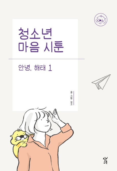 청소년 마음 시툰 안녕, 해태 1