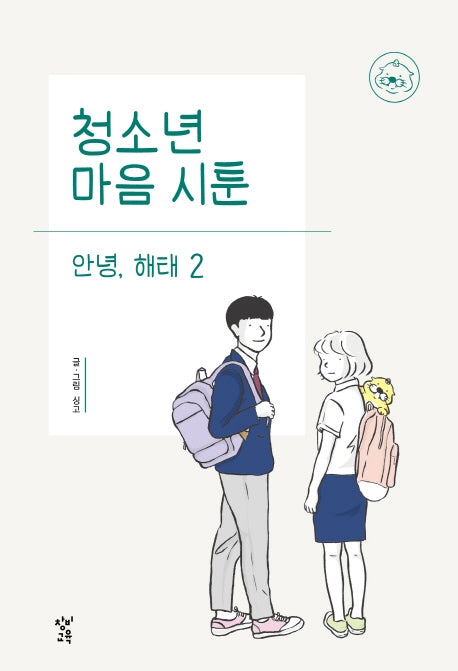 청소년 마음 시툰 안녕, 해태 2