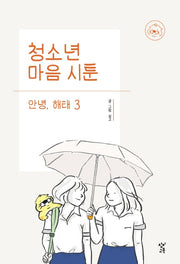 청소년 마음 시툰 안녕, 해태 3