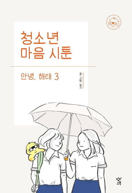 청소년 마음 시툰 안녕, 해태 3