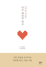 마음 시툰: 너무 애쓰지 말고