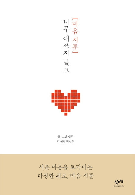 마음 시툰: 너무 애쓰지 말고