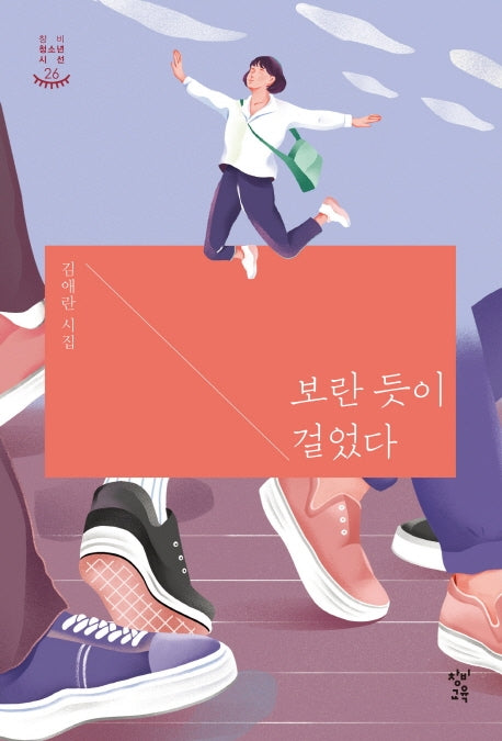 보란 듯이 걸었다(창비 청소년 시선 26)