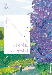 너에게도 안녕이(창비청소년시선 27)