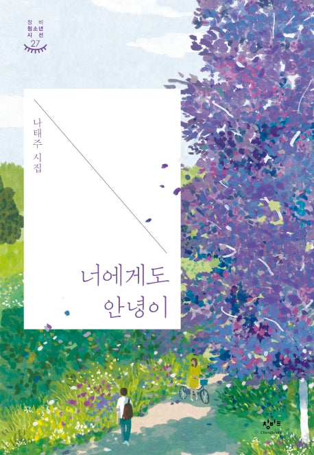 너에게도 안녕이(창비청소년시선 27)