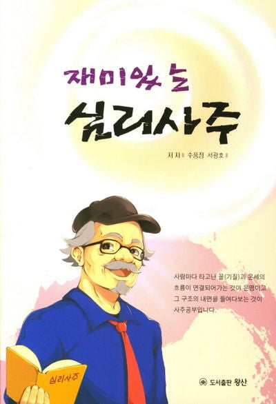 심리사주(재미있는)