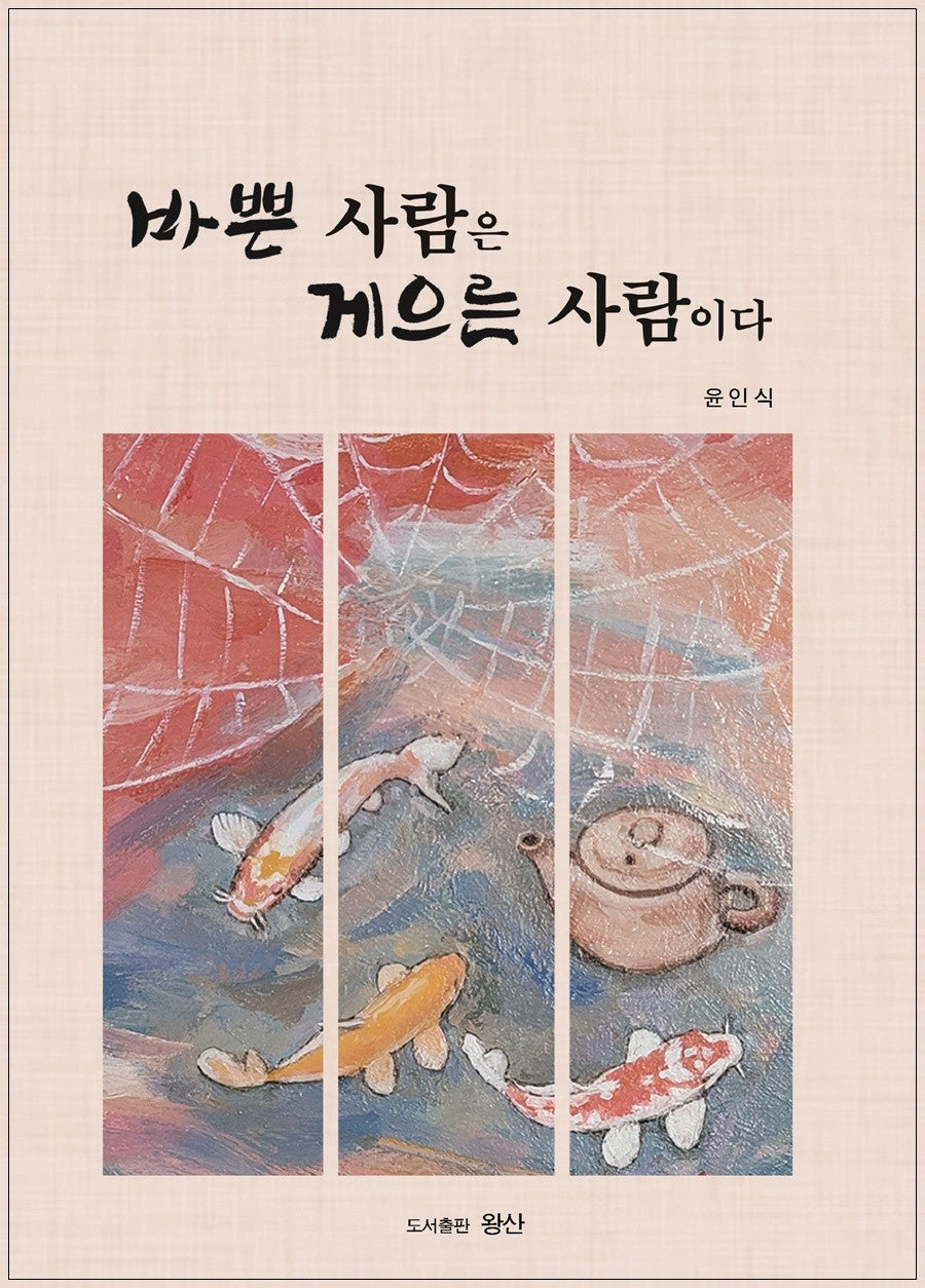 바쁜 사람은 게으른 사람이다