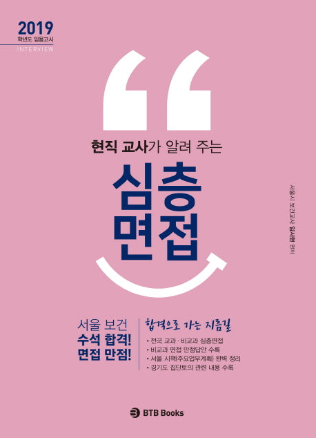 심층면접(2019)(현직 교사가 알려주는)
